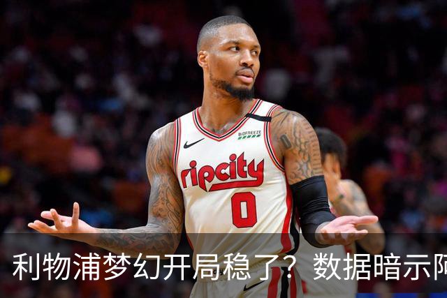 利物浦梦幻开局稳了？数据暗示阿森纳坚韧不败