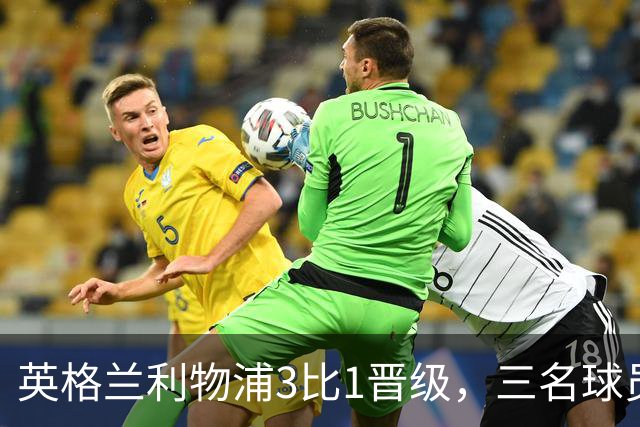 英格兰利物浦3比1晋级，三名球员先后破门，热刺追回1球仍出局