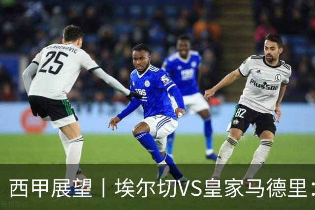 西甲展望丨埃尔切VS皇家马德里：姆巴佩的金球梦能否成真？